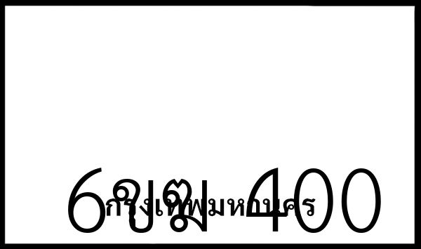 6ขฆ 400